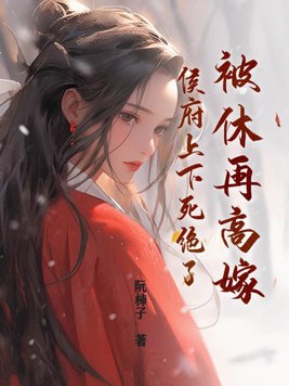 侯府上下死绝了小说