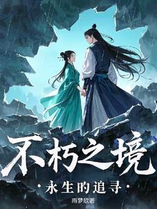 不朽之境：永生的追寻不朽之境：永生的追寻