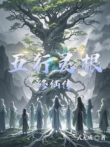 五行灵根修仙传五行灵根修仙传