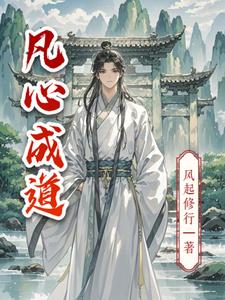 凡心成道凡心成道