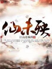 仙未殃仙未殃