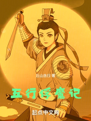 五行俘魔记五行俘魔记