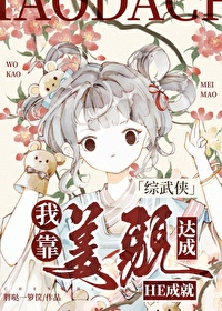 [综武侠] 我靠美貌达成HE成就[综武侠] 我靠美貌达成HE成就