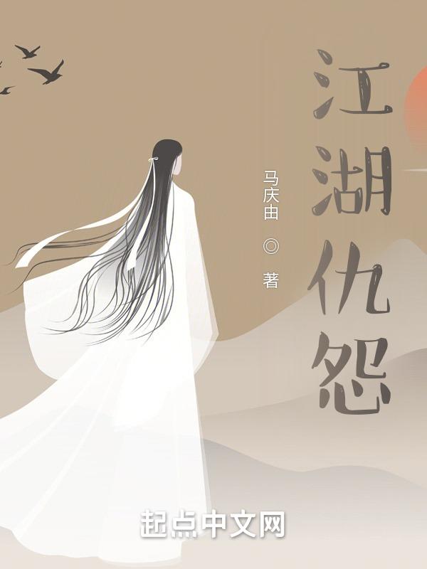 江湖仇怨江湖仇怨