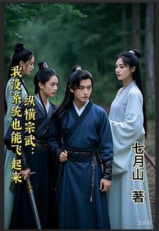 综武起家：崛起诸天综武起家：崛起诸天