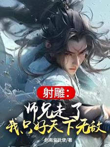 射雕：师兄走了，我只好天下无敌射雕：师兄走了，我只好天下无敌