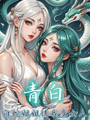 【青白】白蛇姐姐诱我变女人【青白】白蛇姐姐诱我变女人