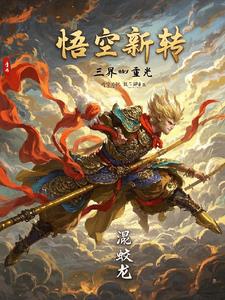悟空新转：三界重光悟空新转：三界重光