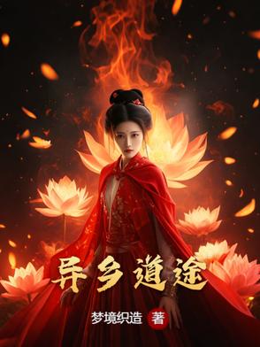 异乡道途异乡道途