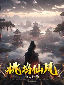 桃坞仙凡桃坞仙凡