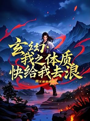 玄幻：我之体质，快给我去浪玄幻：我之体质，快给我去浪