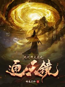 九州烽火录之通天镜九州烽火录之通天镜