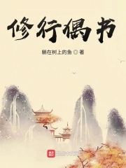 修行偶书修行偶书