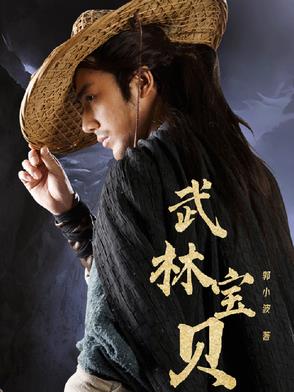 武林宝贝武林宝贝