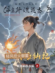 轻风修仙记轻风修仙记