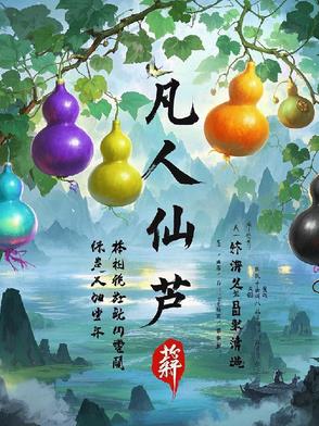 凡人仙芦凡人仙芦