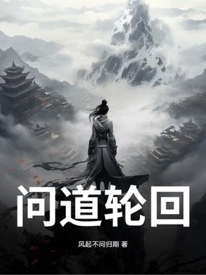问道轮回问道轮回