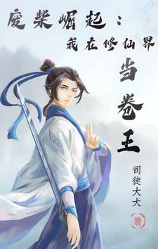 废柴崛起：我在修仙界当卷王废柴崛起：我在修仙界当卷王